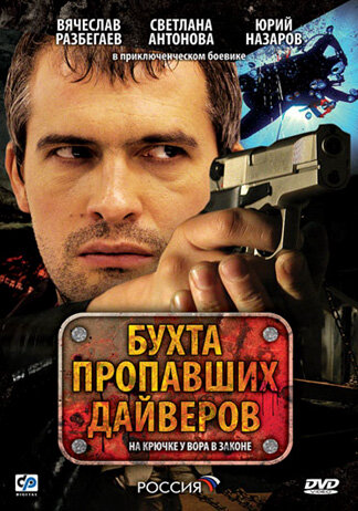 Бухта пропавших дайверов (2007) - смотреть онлайн